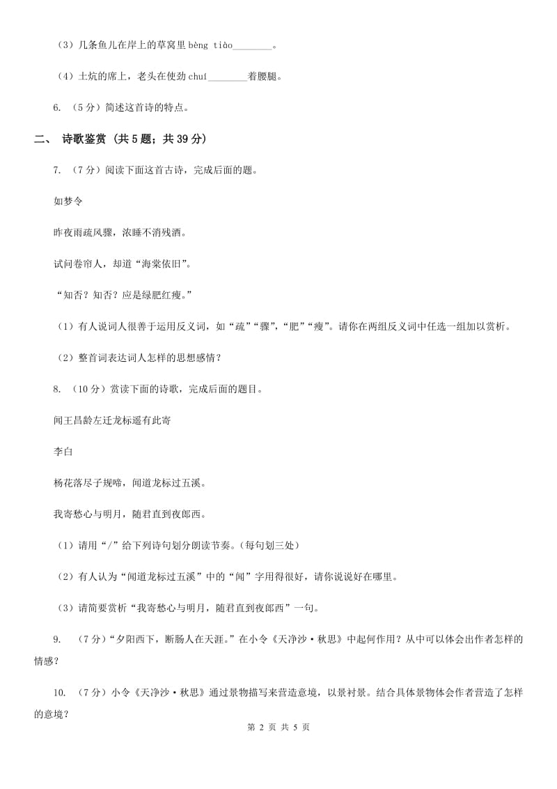 人教版（新课程标准）初中语文七年级上册第4课古代诗歌四首同步练习D卷.doc_第2页