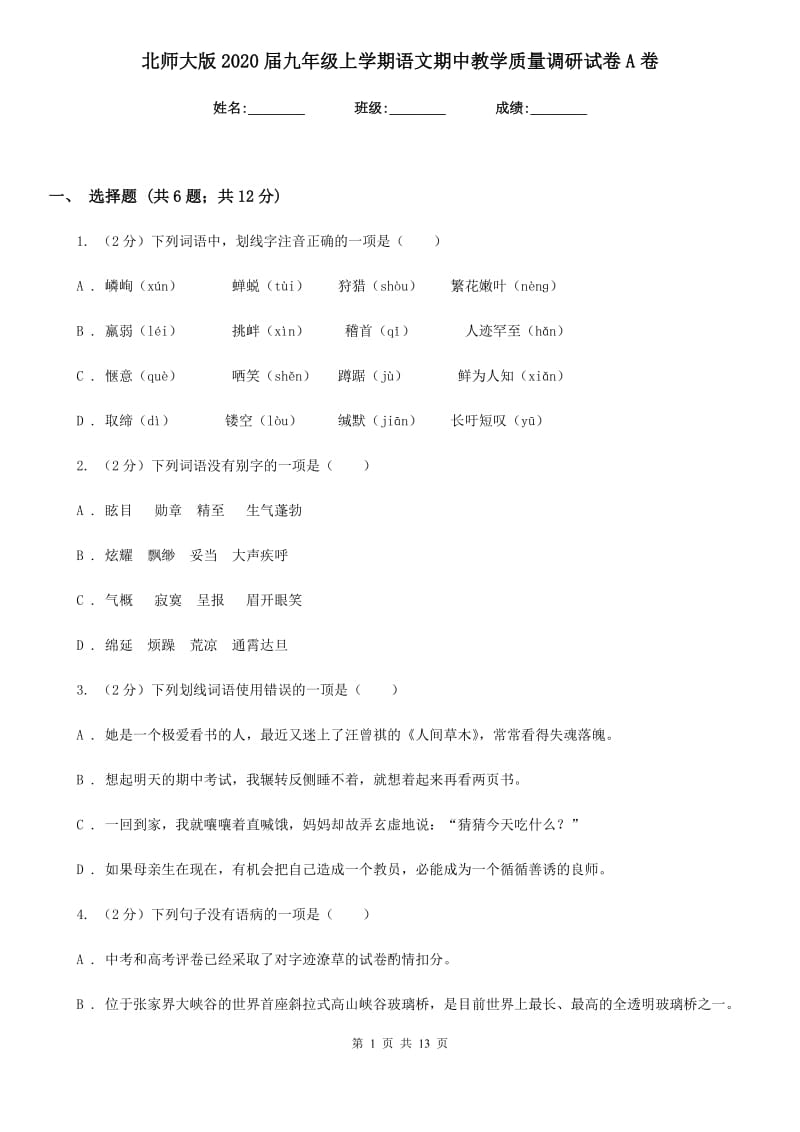 北师大版2020届九年级上学期语文期中教学质量调研试卷A卷.doc_第1页