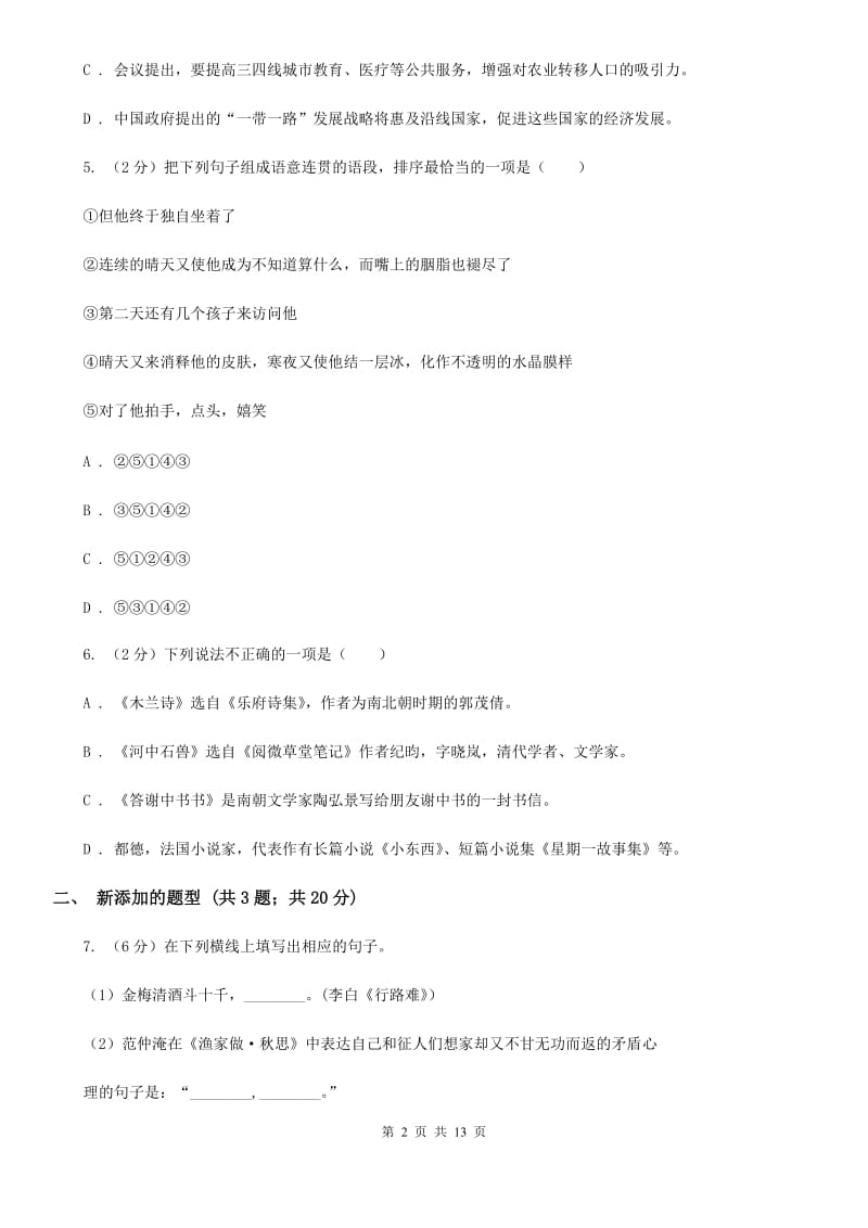 北师大版2020届九年级上学期语文期中教学质量调研试卷A卷.doc_第2页