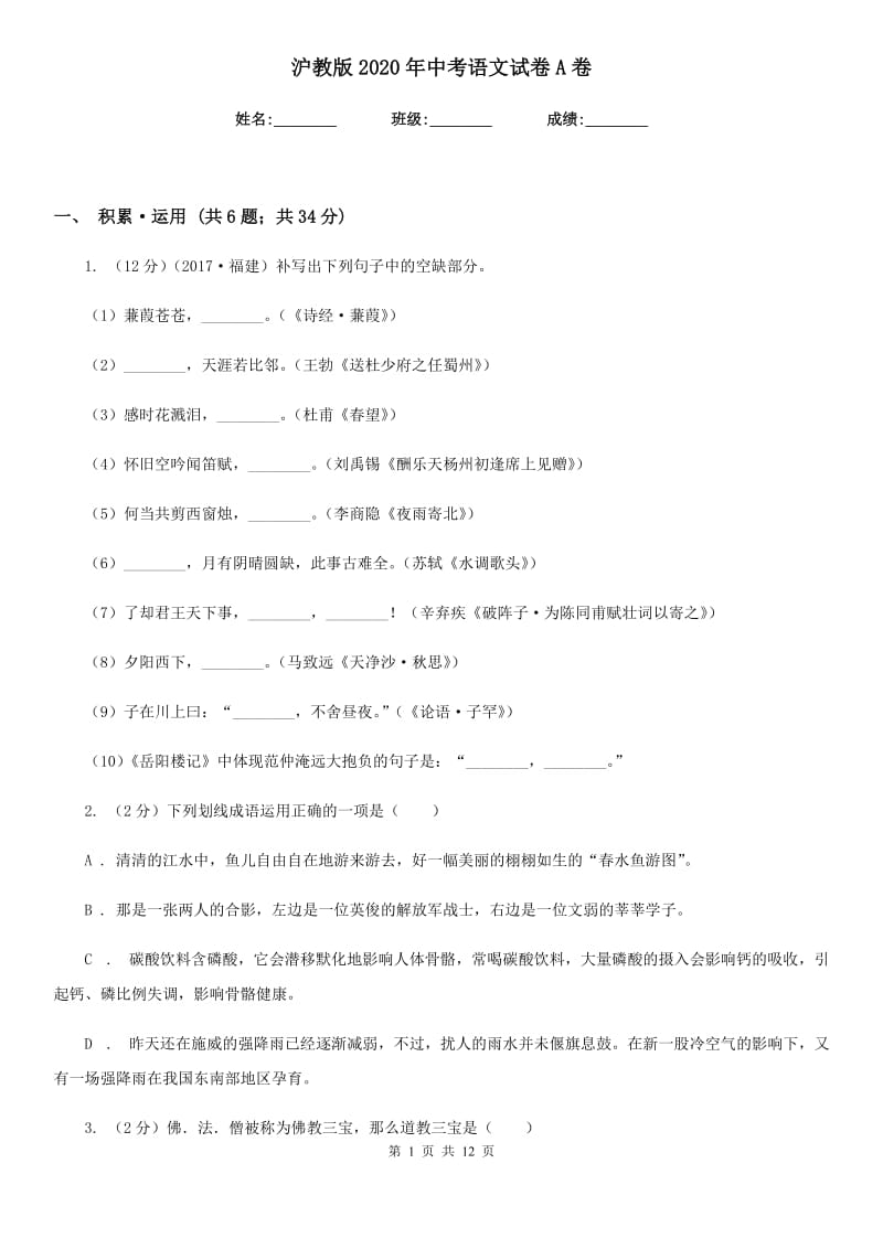 沪教版2020年中考语文试卷A卷 .doc_第1页