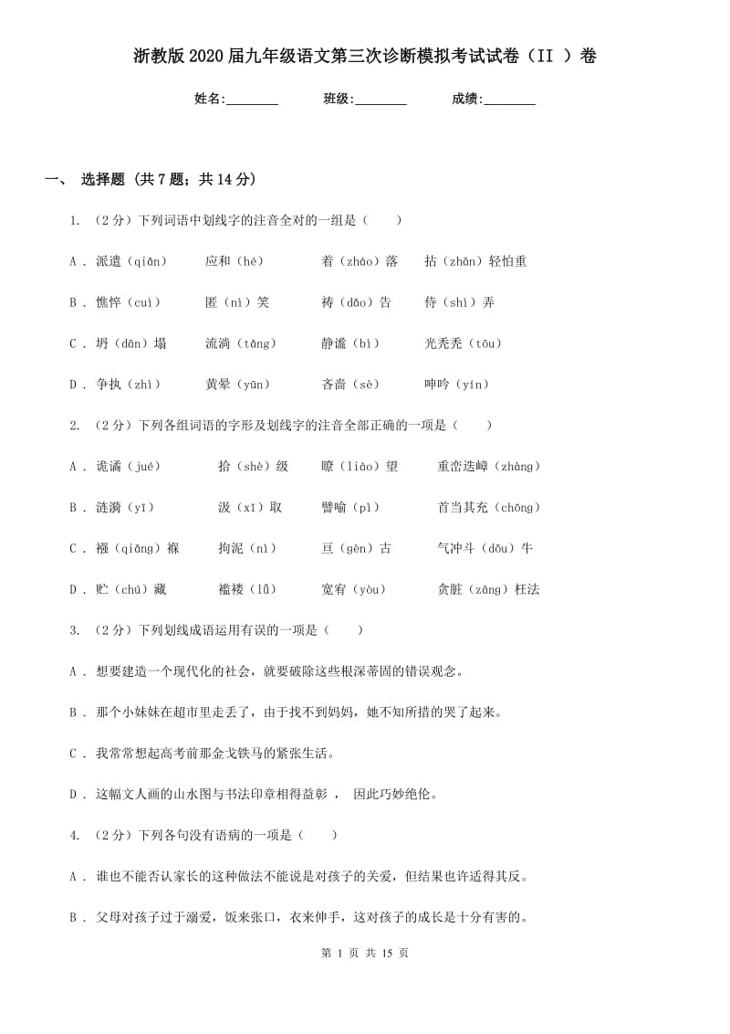 浙教版2020届九年级语文第三次诊断模拟考试试卷（II ）卷.doc_第1页