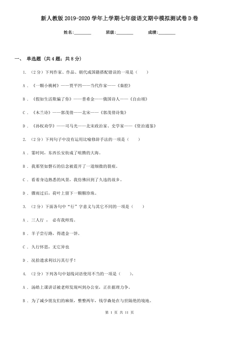 新人教版2019-2020学年上学期七年级语文期中模拟测试卷D卷.doc_第1页