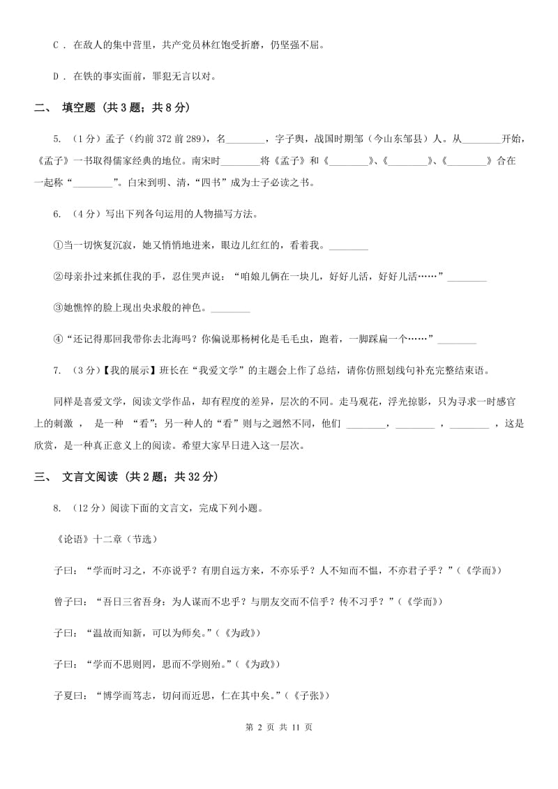 新人教版2019-2020学年上学期七年级语文期中模拟测试卷D卷.doc_第2页