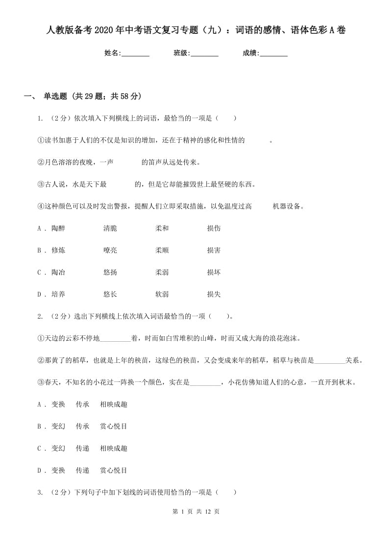 人教版备考2020年中考语文复习专题（九）：词语的感情、语体色彩A卷.doc_第1页