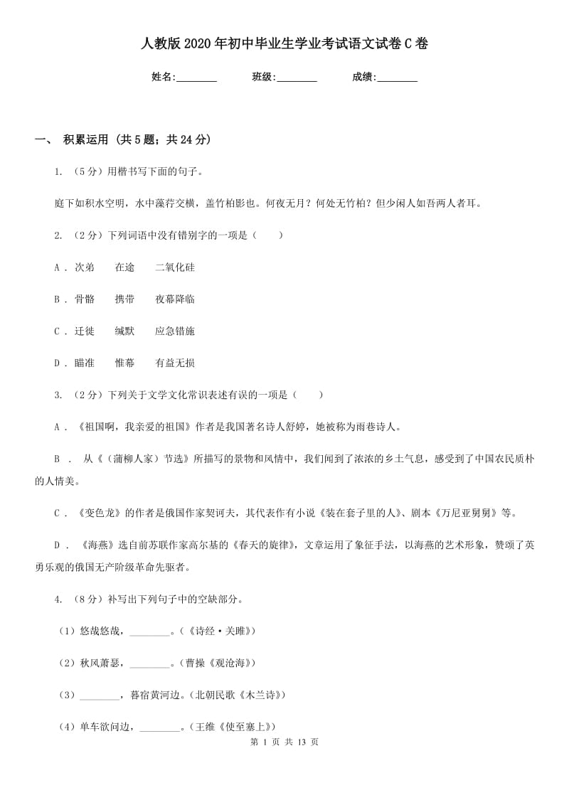 人教版2020年初中毕业生学业考试语文试卷C卷.doc_第1页