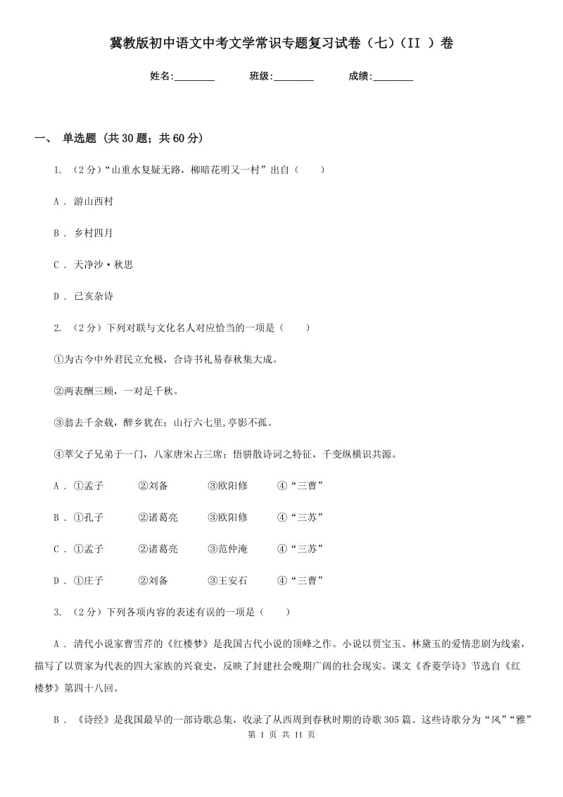 冀教版初中语文中考文学常识专题复习试卷（七）（II ）卷.doc_第1页