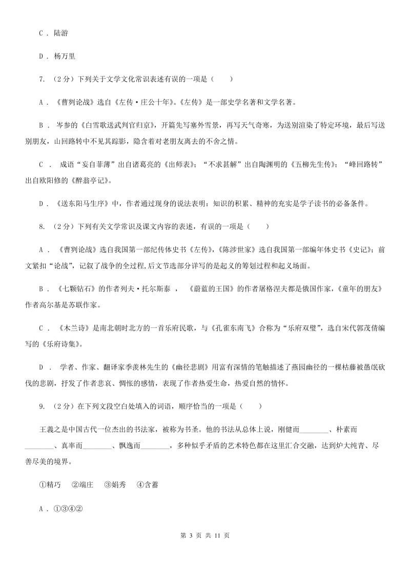 冀教版初中语文中考文学常识专题复习试卷（七）（II ）卷.doc_第3页