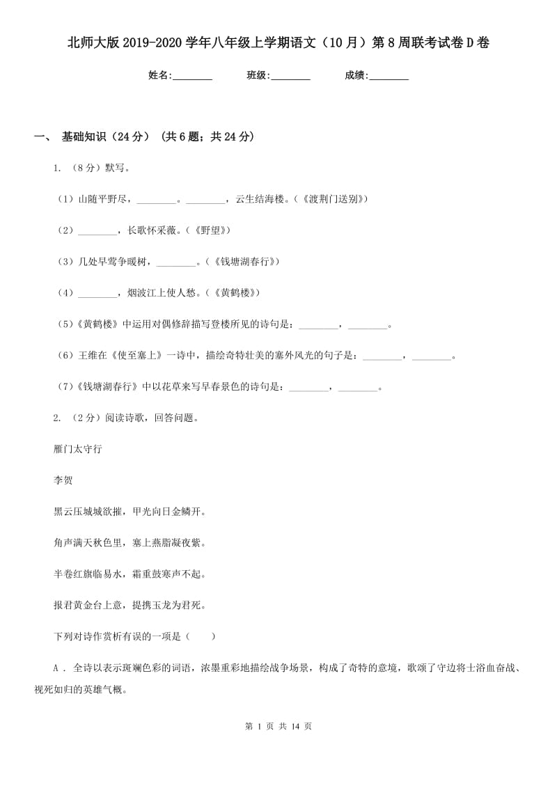 北师大版2019-2020学年八年级上学期语文（10月）第8周联考试卷D卷.doc_第1页