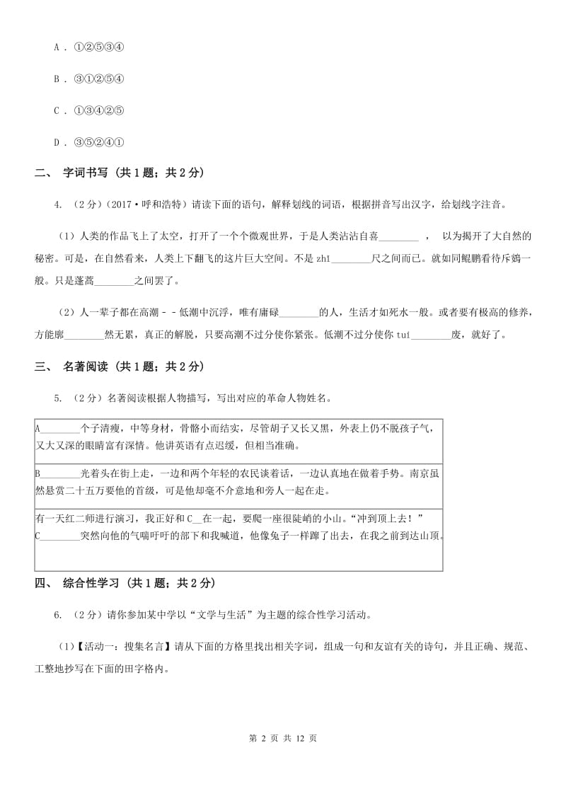 冀教版2019-2020学年八年级上学期语文期末测试试卷A卷.doc_第2页