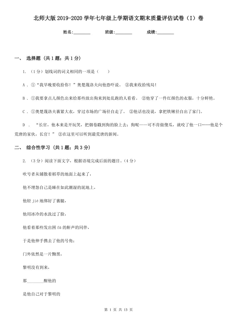 北师大版2019-2020学年七年级上学期语文期末质量评估试卷（I）卷.doc_第1页