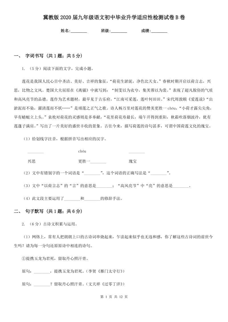 冀教版2020届九年级语文初中毕业升学适应性检测试卷B卷.doc_第1页