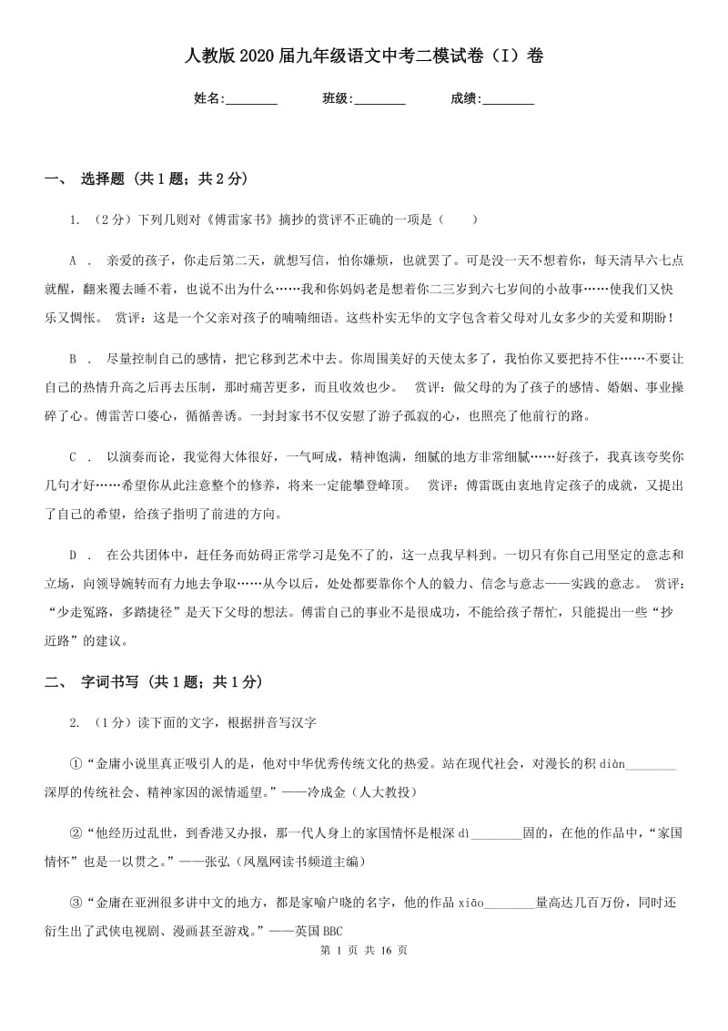 人教版2020届九年级语文中考二模试卷（I）卷.doc_第1页