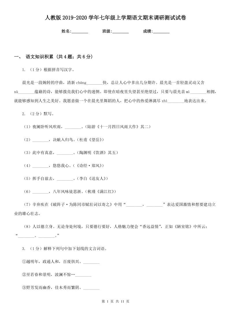 人教版2019-2020学年七年级上学期语文期末调研测试试卷.doc_第1页