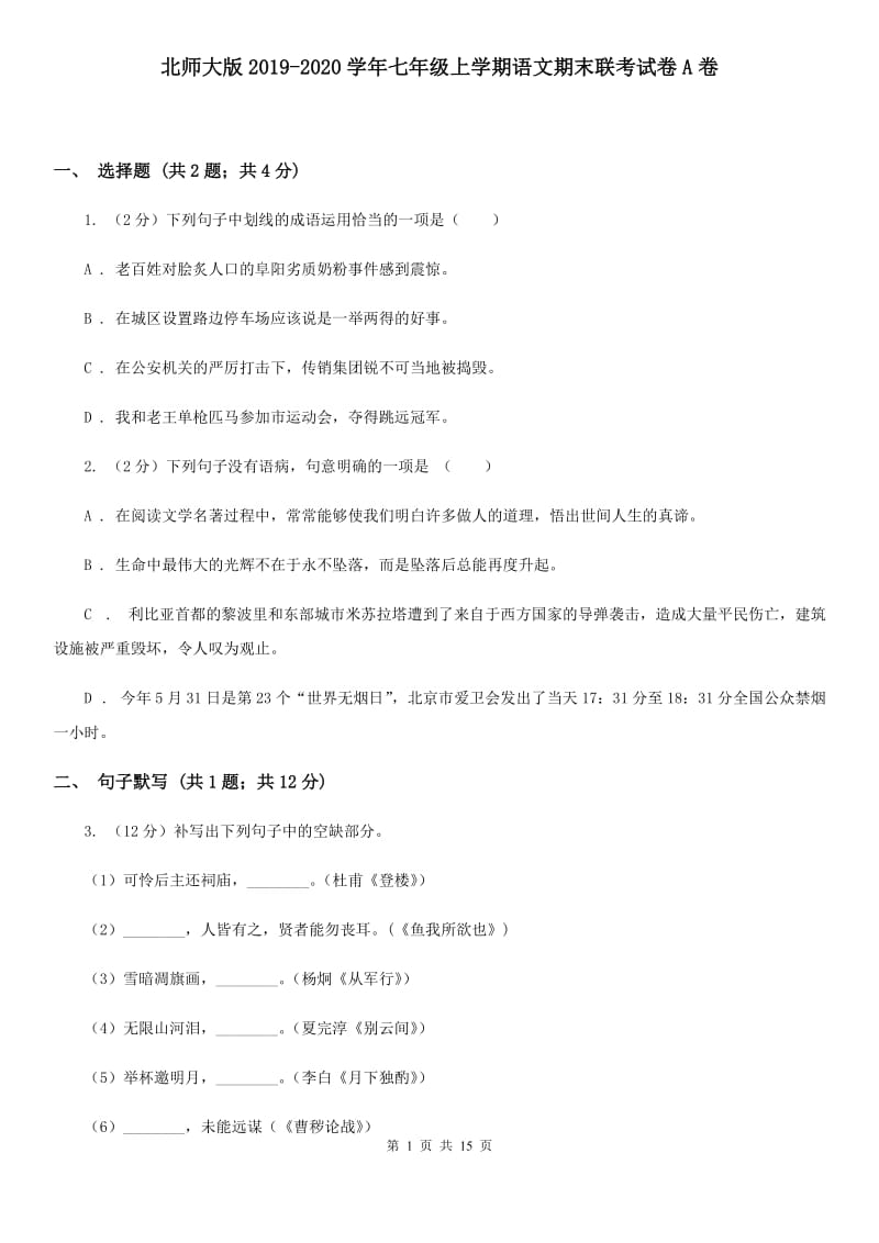 北师大版2019-2020学年七年级上学期语文期末联考试卷A卷.doc_第1页