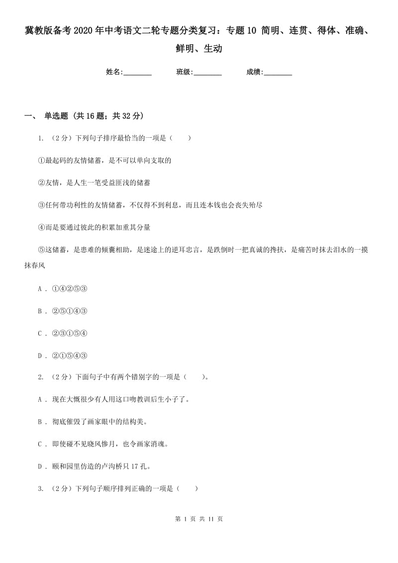 冀教版备考2020年中考语文二轮专题分类复习：专题10 简明、连贯、得体、准确、鲜明、生动.doc_第1页