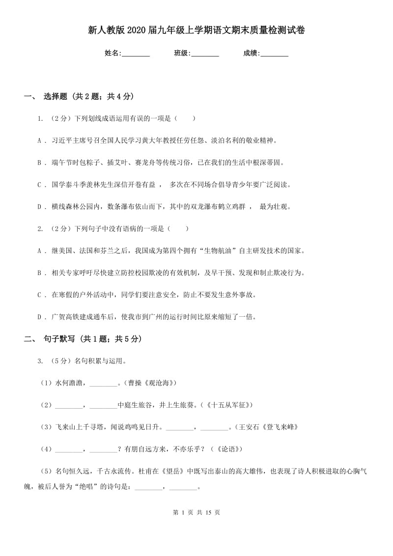 新人教版2020届九年级上学期语文期末质量检测试卷.doc_第1页