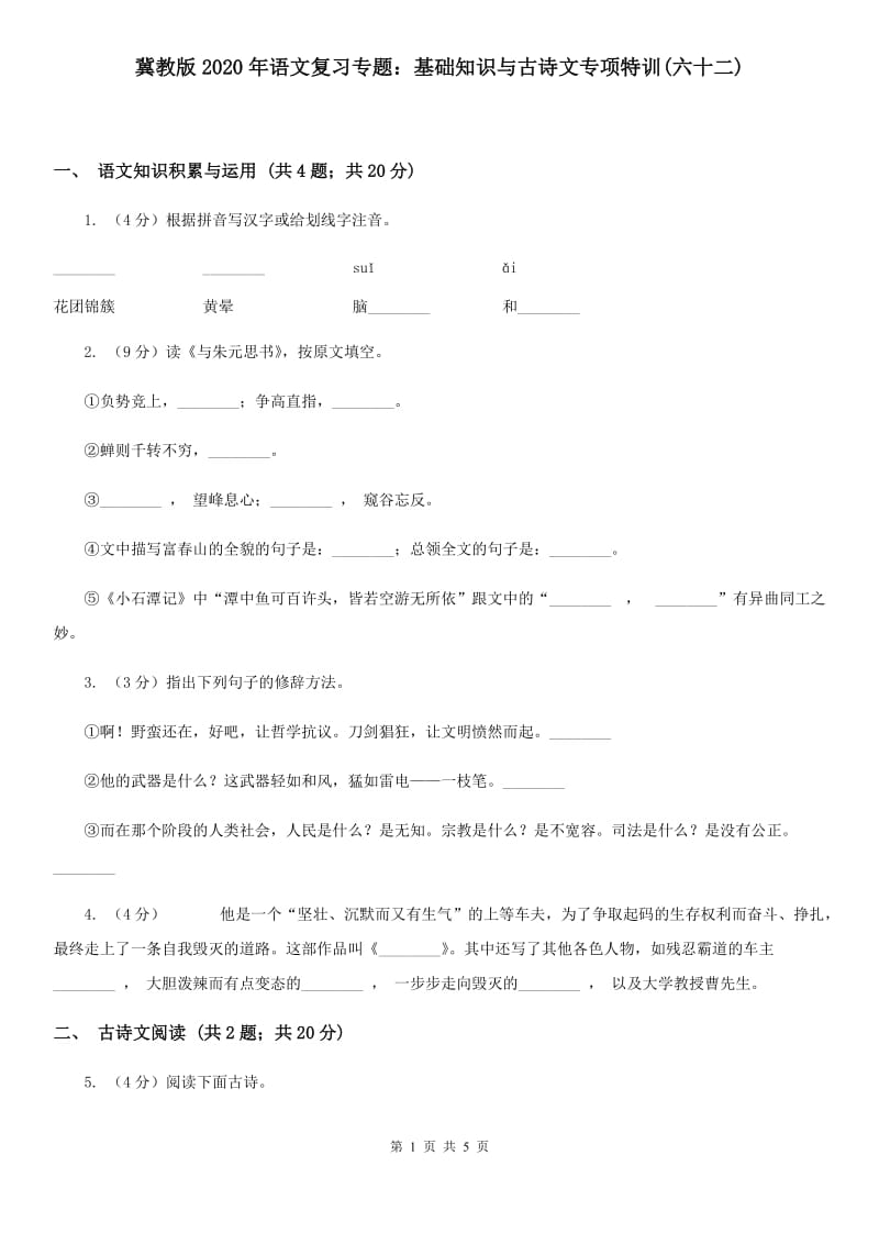 冀教版2020年语文复习专题：基础知识与古诗文专项特训(六十二).doc_第1页