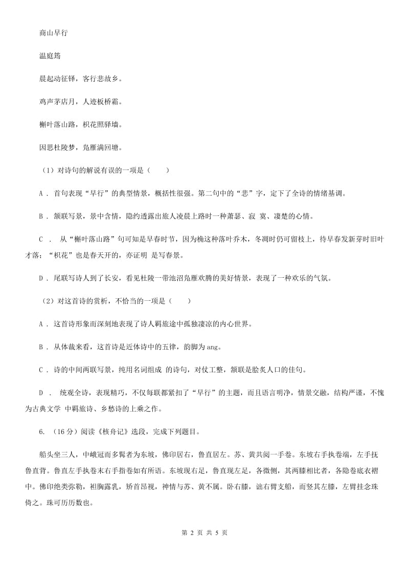 冀教版2020年语文复习专题：基础知识与古诗文专项特训(六十二).doc_第2页