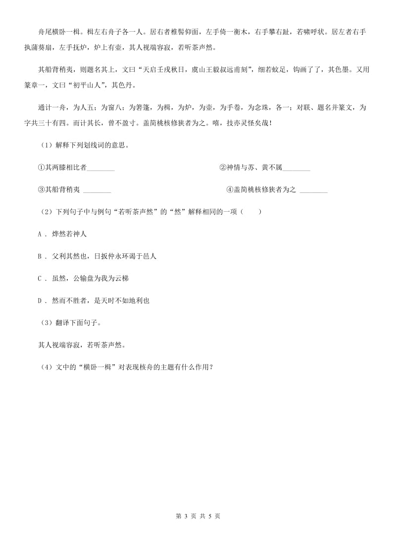 冀教版2020年语文复习专题：基础知识与古诗文专项特训(六十二).doc_第3页