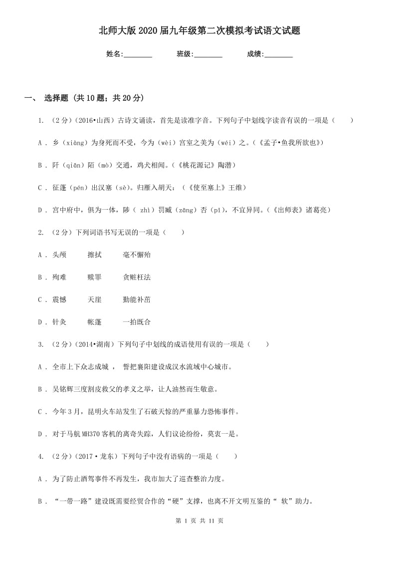 北师大版2020届九年级第二次模拟考试语文试题.doc_第1页