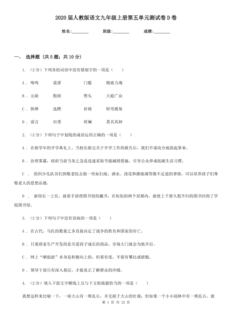 2020届人教版语文九年级上册第五单元测试卷D卷.doc_第1页