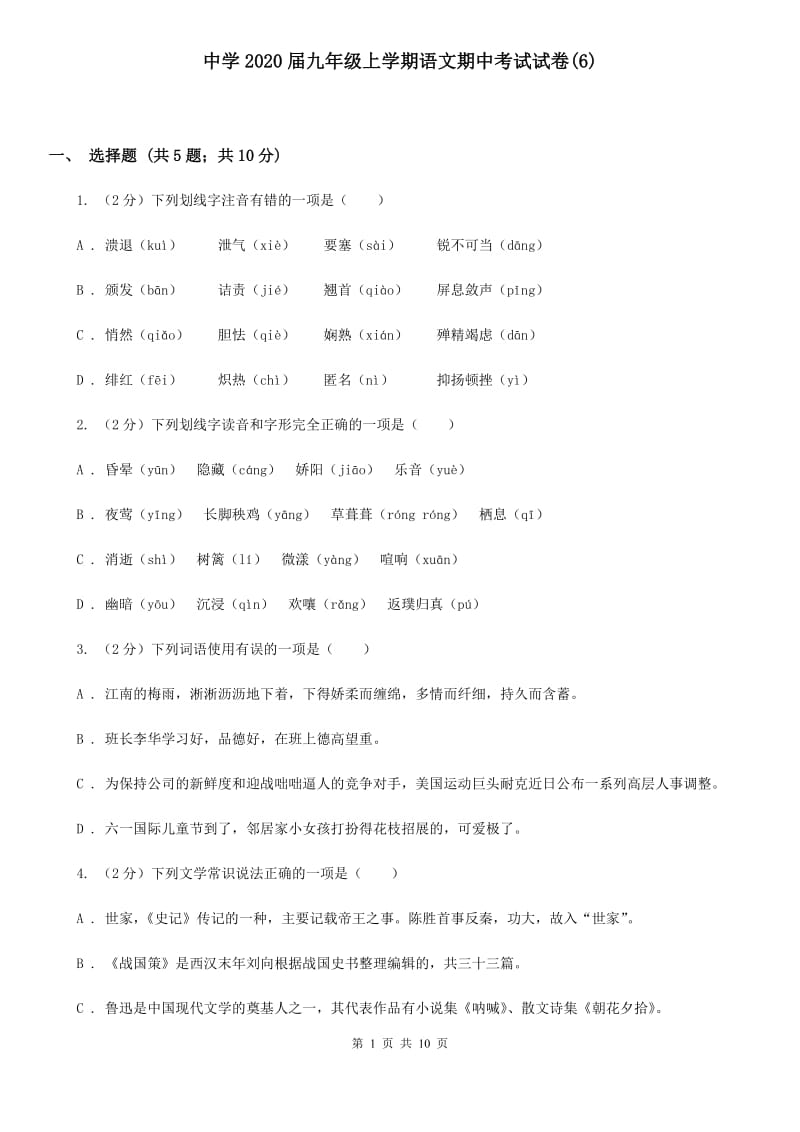 中学2020届九年级上学期语文期中考试试卷(6).doc_第1页