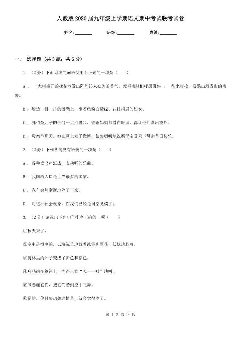 人教版2020届九年级上学期语文期中考试联考试卷.doc_第1页