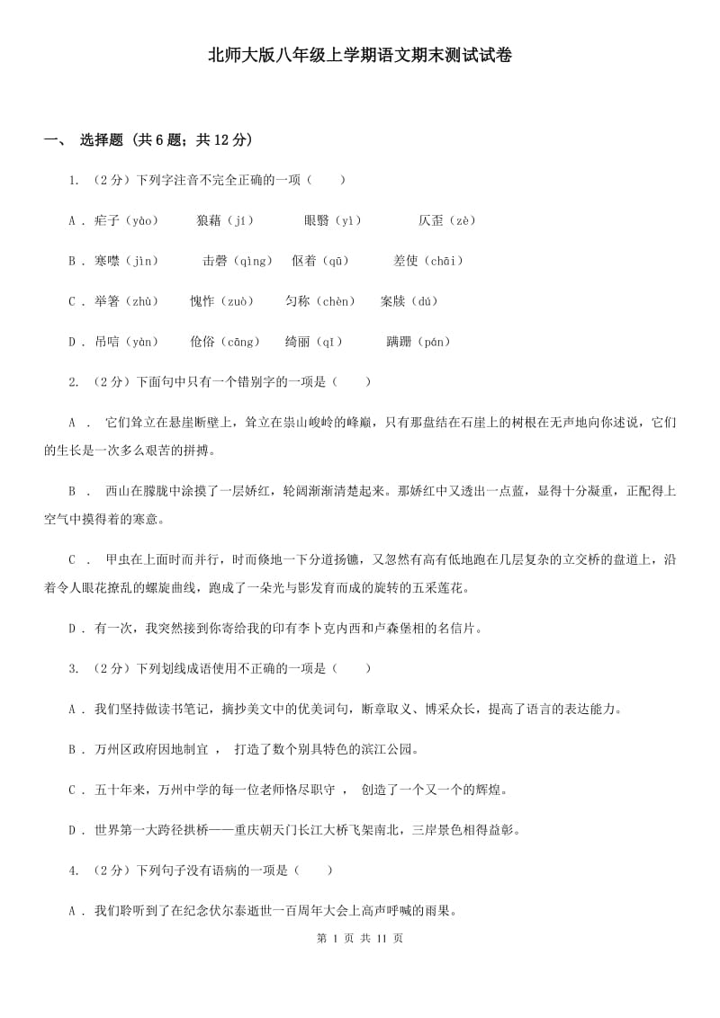 北师大版八年级上学期语文期末测试试卷.doc_第1页