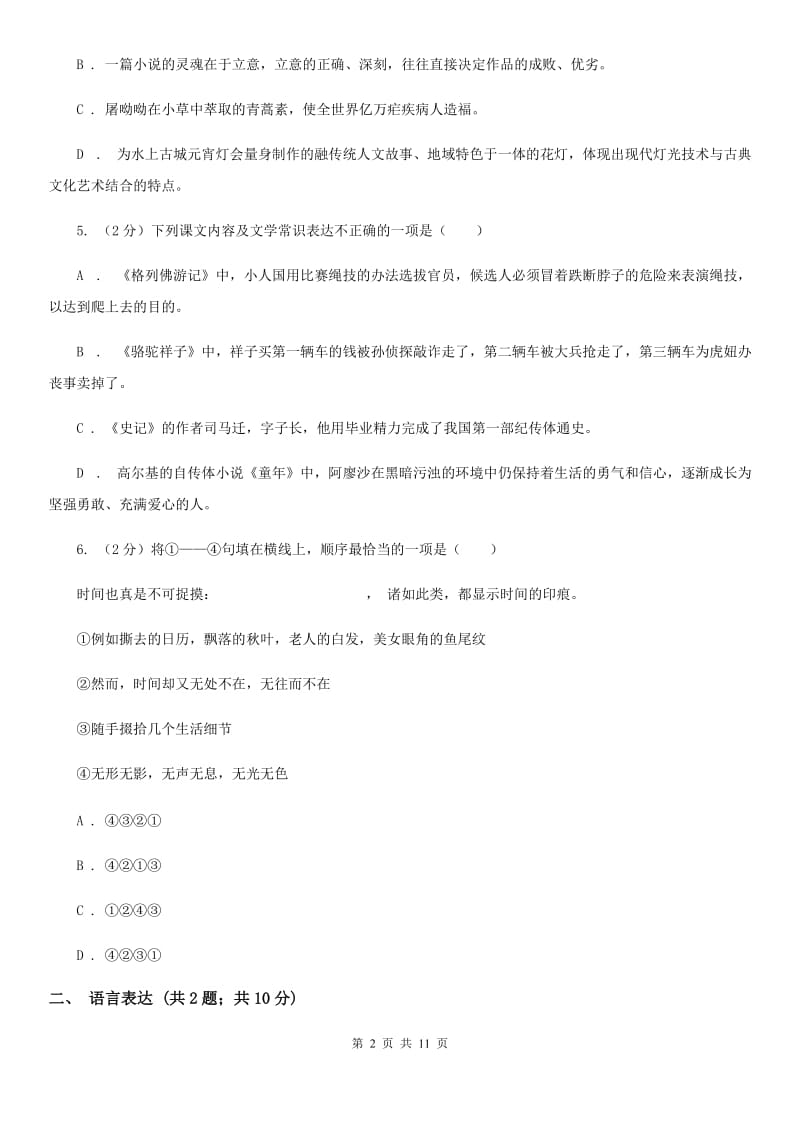 北师大版八年级上学期语文期末测试试卷.doc_第2页