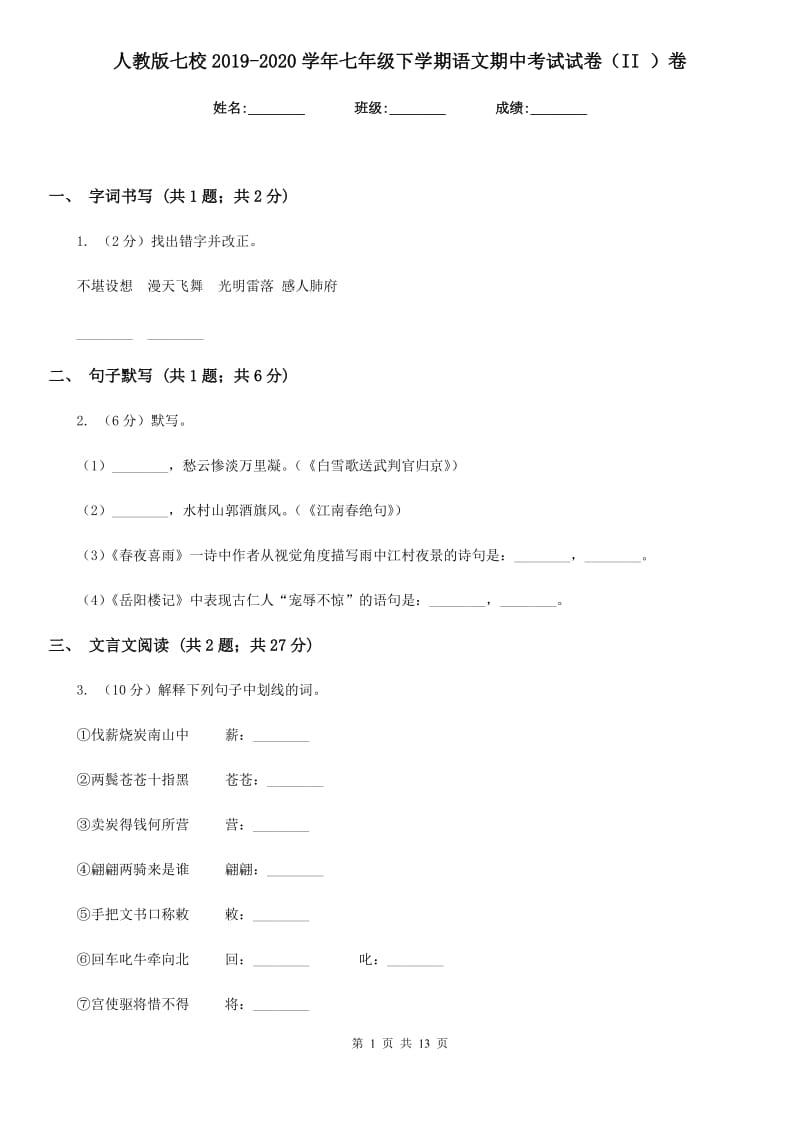 人教版七校2019-2020学年七年级下学期语文期中考试试卷（II ）卷.doc_第1页