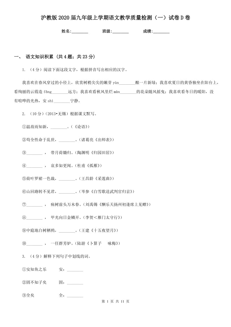 沪教版2020届九年级上学期语文教学质量检测（一）试卷D卷.doc_第1页