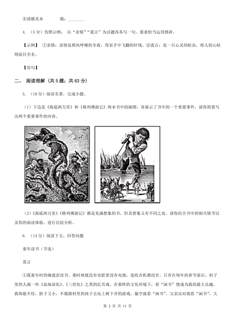 沪教版2020届九年级上学期语文教学质量检测（一）试卷D卷.doc_第2页