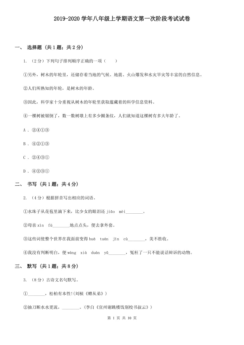 2019-2020学年八年级上学期语文第一次阶段考试试卷.doc_第1页