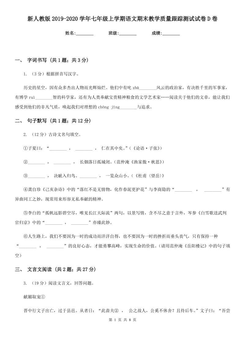 新人教版2019-2020学年七年级上学期语文期末教学质量跟踪测试试卷D卷.doc_第1页