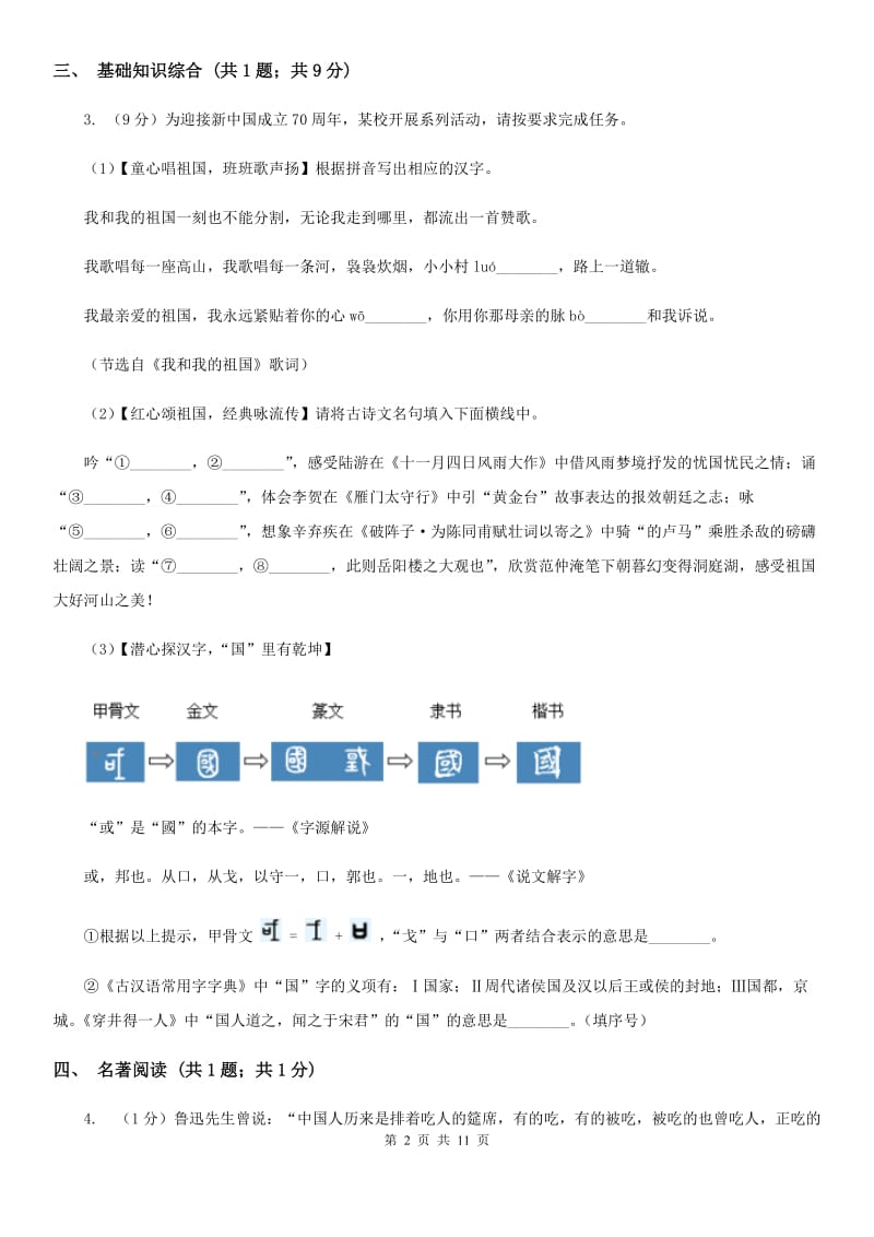 新人教版2019-2020学年八年级上学期语文期中考试试卷D卷 .doc_第2页