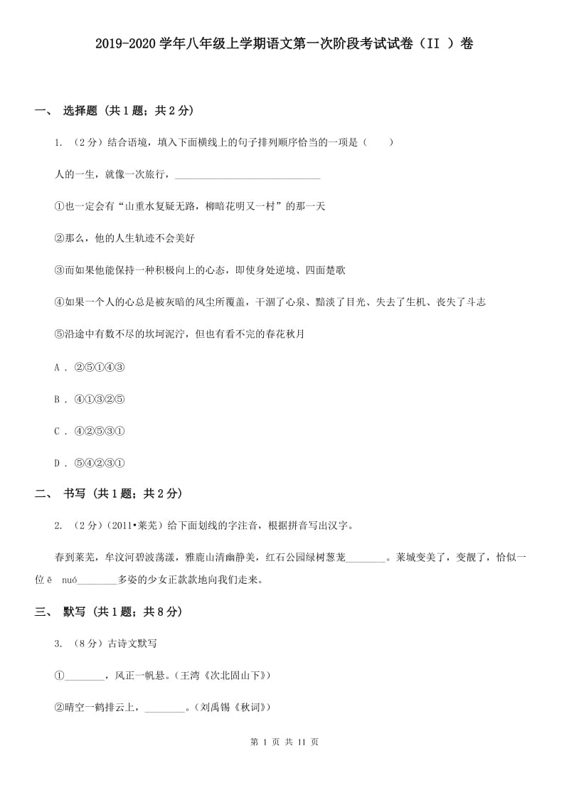 2019-2020学年八年级上学期语文第一次阶段考试试卷（II ）卷.doc_第1页