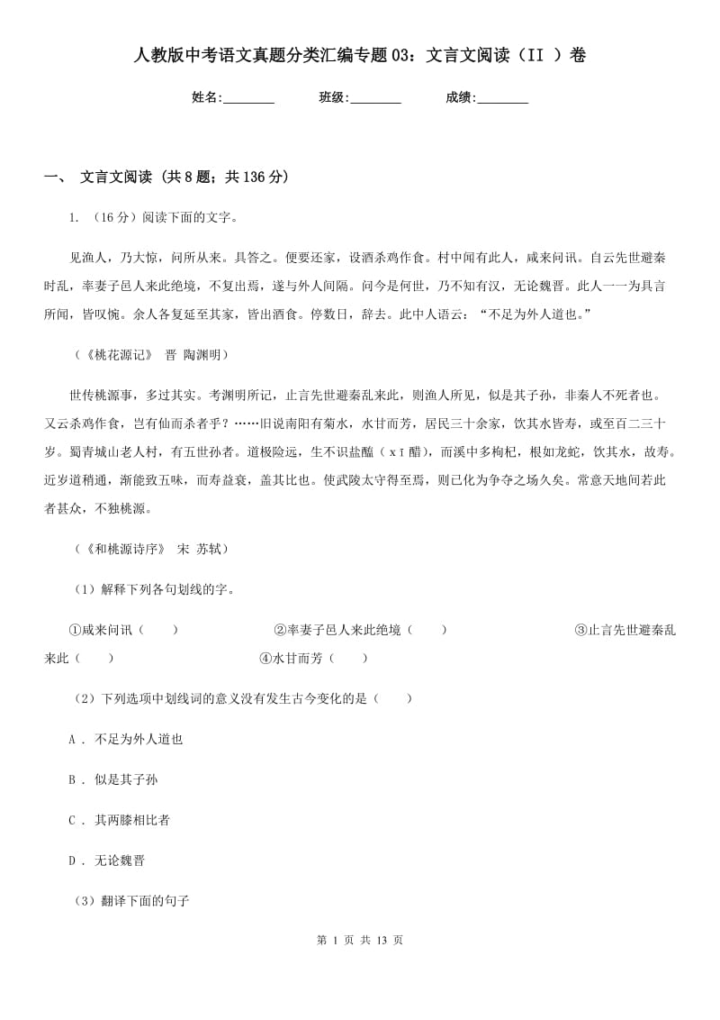 人教版中考语文真题分类汇编专题03：文言文阅读（II ）卷.doc_第1页