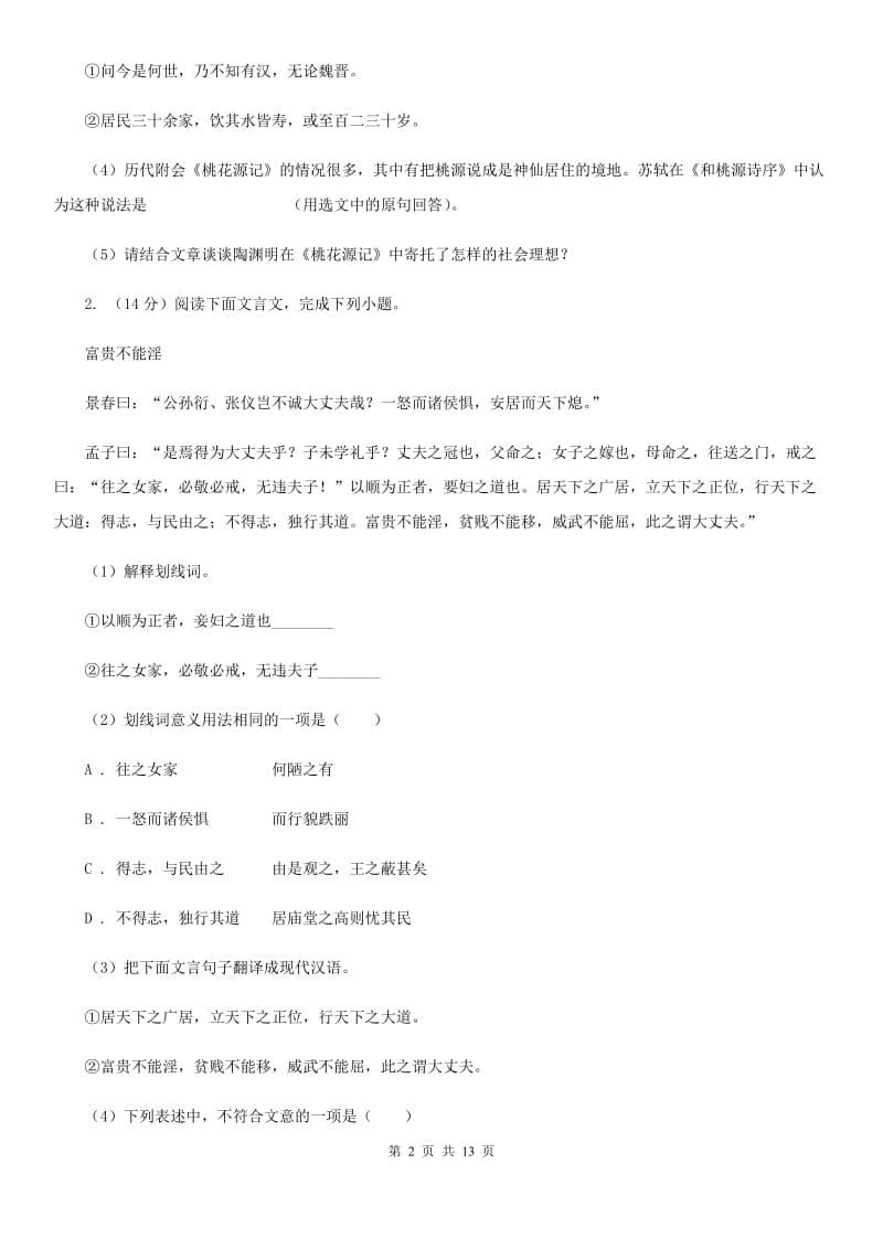 人教版中考语文真题分类汇编专题03：文言文阅读（II ）卷.doc_第2页