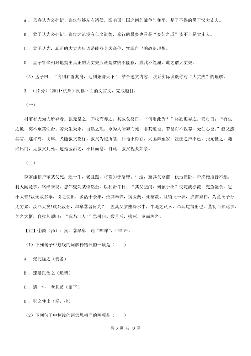 人教版中考语文真题分类汇编专题03：文言文阅读（II ）卷.doc_第3页