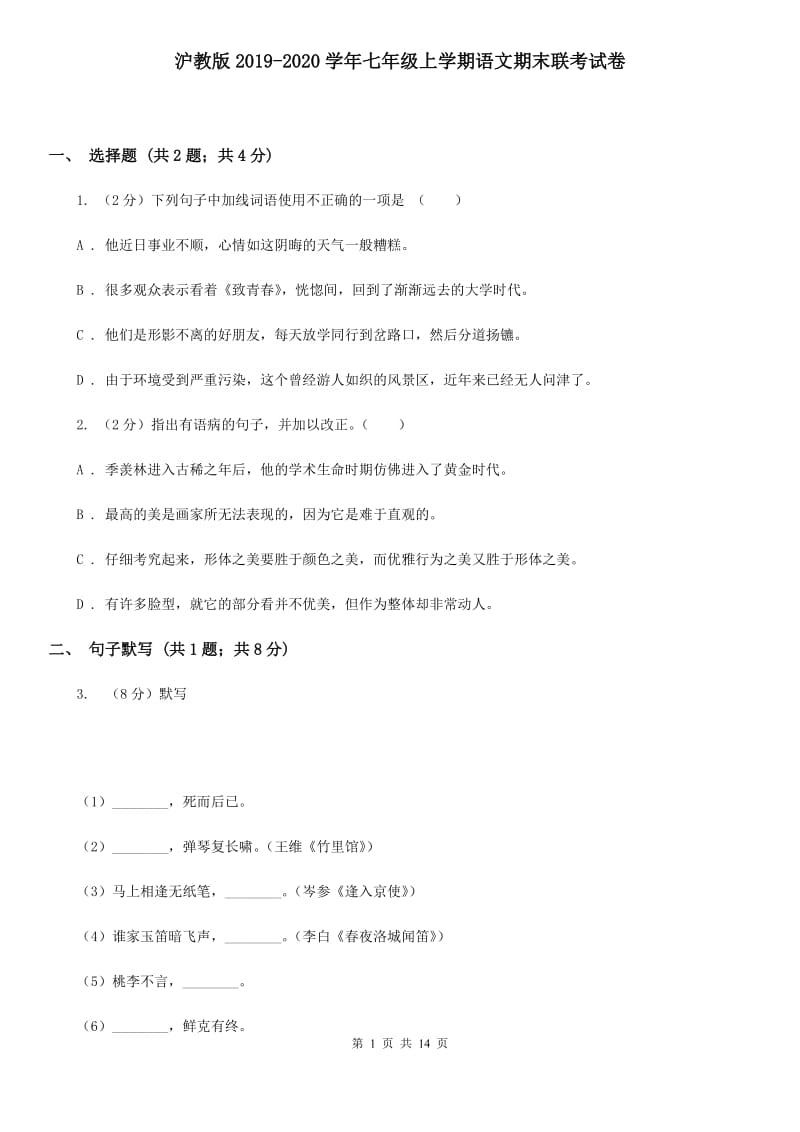 沪教版2019-2020学年七年级上学期语文期末联考试卷.doc_第1页