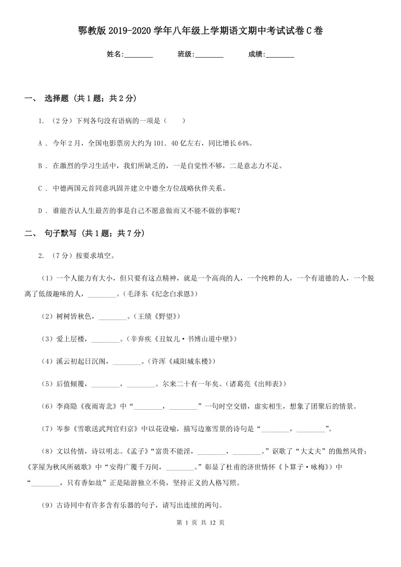 鄂教版2019-2020学年八年级上学期语文期中考试试卷 C卷.doc_第1页