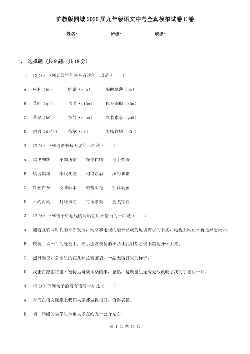 沪教版同城2020届九年级语文中考全真模拟试卷C卷.doc_第1页