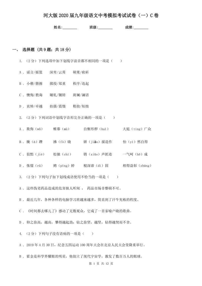 河大版2020届九年级语文中考模拟考试试卷（一）C卷.doc_第1页