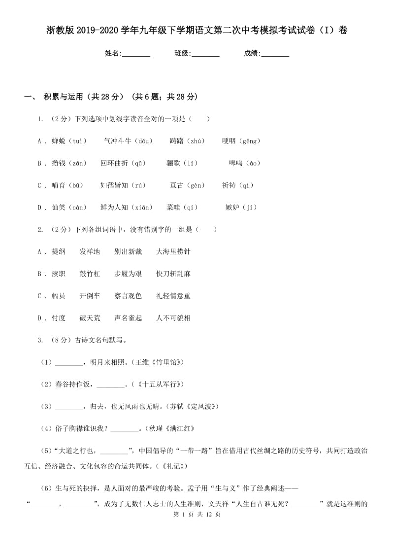 浙教版2019-2020学年九年级下学期语文第二次中考模拟考试试卷（I）卷.doc_第1页