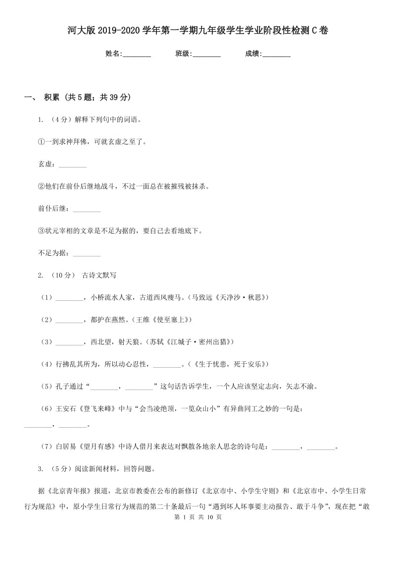 河大版2019-2020学年第一学期九年级学生学业阶段性检测C卷.doc_第1页