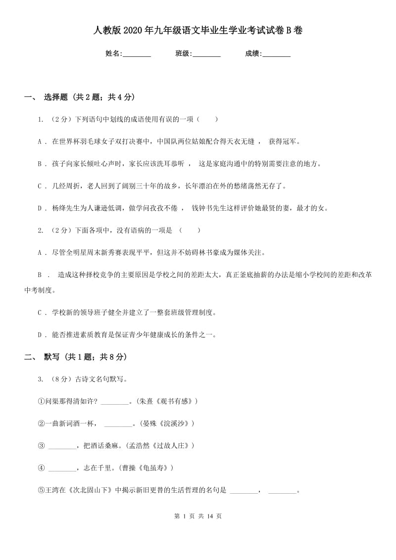 人教版2020年九年级语文毕业生学业考试试卷B卷.doc_第1页