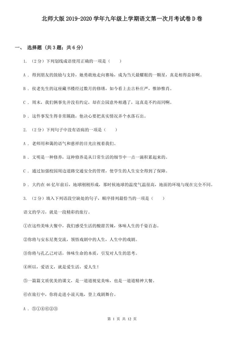 北师大版2019-2020学年九年级上学期语文第一次月考试卷D卷.doc_第1页