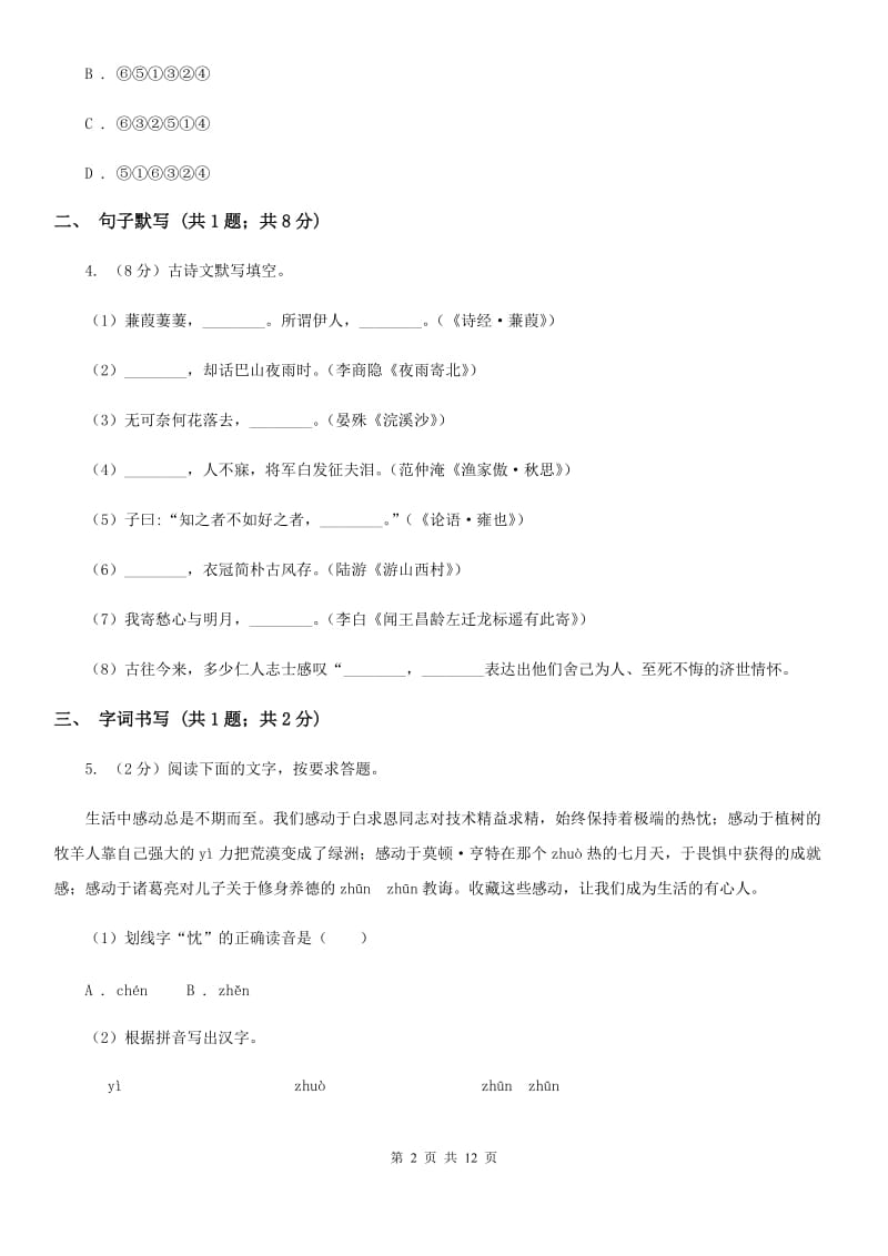 北师大版2019-2020学年九年级上学期语文第一次月考试卷D卷.doc_第2页