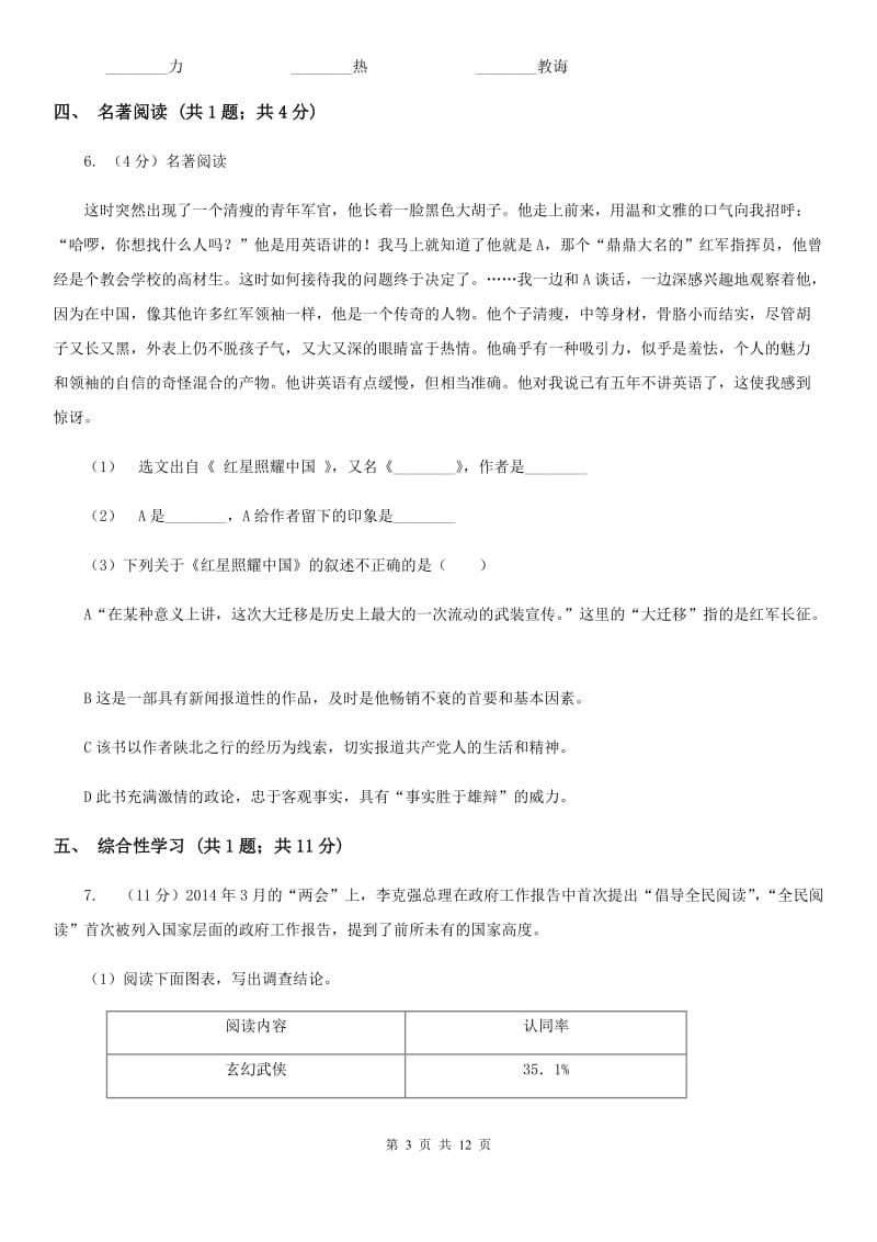 北师大版2019-2020学年九年级上学期语文第一次月考试卷D卷.doc_第3页