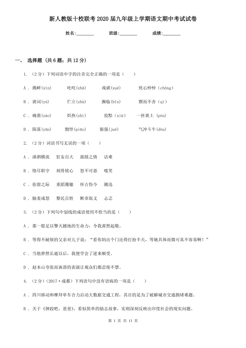 新人教版十校联考2020届九年级上学期语文期中考试试卷.doc_第1页